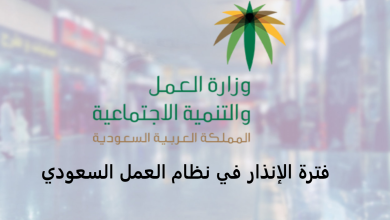 شهر الانذار في نظام العمل السعودي