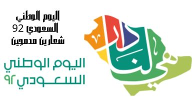 ما هو شعار اليوم الوطني السعودي