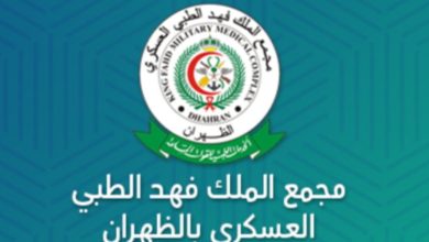 نظام حجز المواعيد الإلكتروني مجمع الملك فهد الطبي العسكري