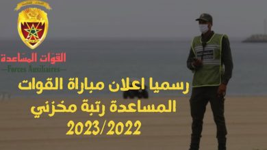 التسجيل في مباراة القوات المساعدة