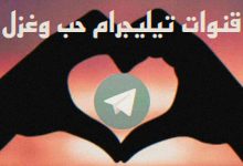 قنوات تليكرام اقتباسات حب وغرام