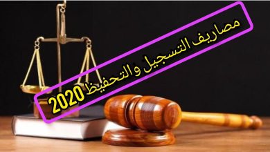 مصاريف التسجيل والتحفيظ بالمغرب 2022