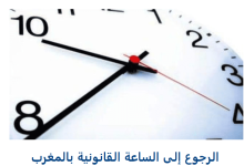 نقص ساعة في المغرب 2022
