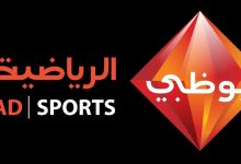 تردد قنوات أبو ظبي الرياضية Abu Dhabi الجديد 2023 على النايل سات
