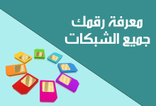 كيف اعرف رقمي يمن موبايل