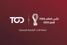 ما هو تطبيق TOD ورابط مشاهدة كأس العالم 2022 عبر TOD