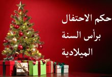 حكم الاحتفال براس السنة الميلادية في الاسلام