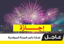هل راس السنة الميلادية اجازة رسمية في السعودية