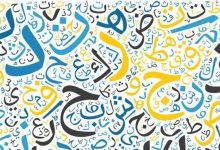 اذاعة مدرسية عن اليوم العالمي للغه العربيه
