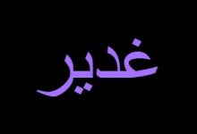 معنى اسم غدير في الإسلام وما هي صفات حاملة الاسم