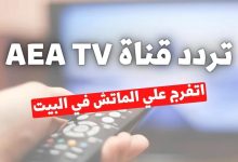 تردد قناة aea tv
