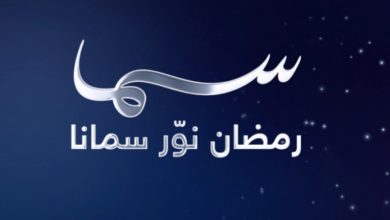 أسماء ومواعيد برامج سما دبي رمضان 2023