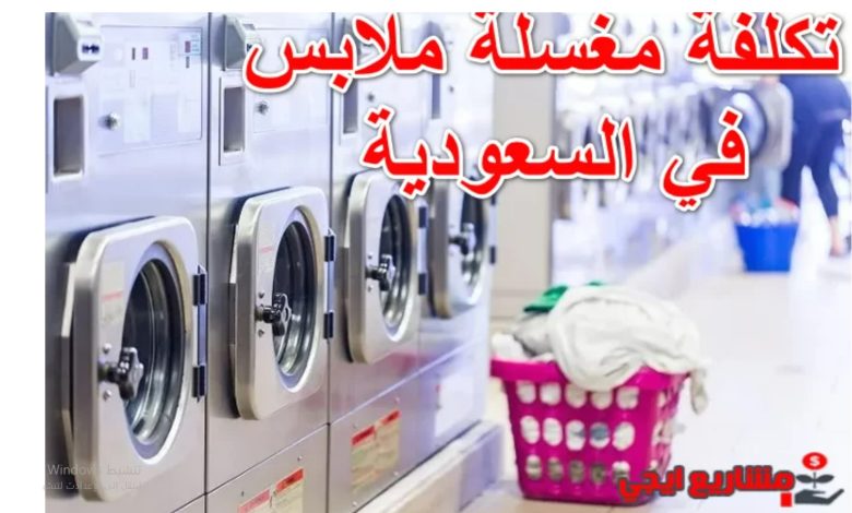 كم تكلفة مغسلة ملابس في السعودية