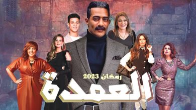موعد عرض مسلسل العمده محمد رمضان 2023