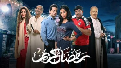 موعد مسلسل رمضان كريم الجزء الثاني علي قناه النهار