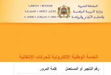 رابط استعلام نتائج الحركة الانتقالية 2023 للأساتذة بالمغرب